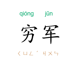 穷军
