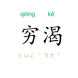 穷渴