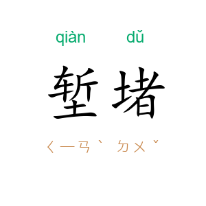 堑堵