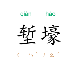 堑壕
