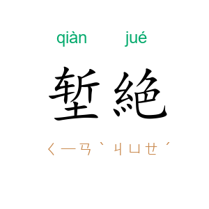 堑絶