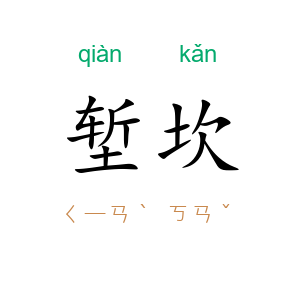 堑坎