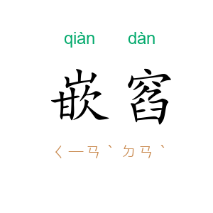 嵌窞