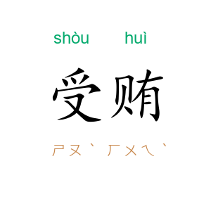 受贿
