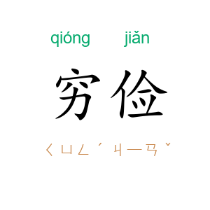 穷俭