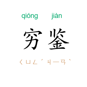 穷鉴
