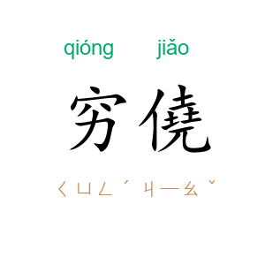 穷僥