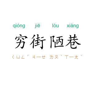 穷街陋巷