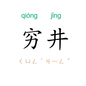 穷井