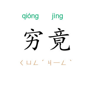 穷竟