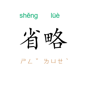 省略