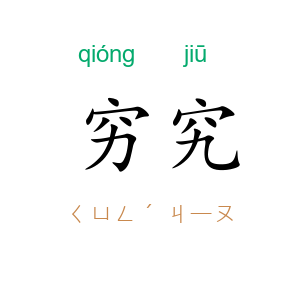 穷究