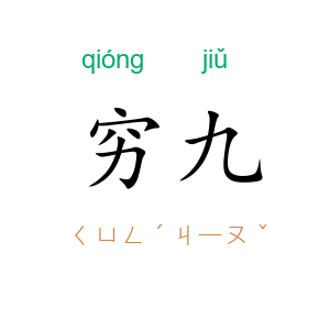 穷九