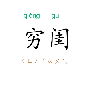 穷闺