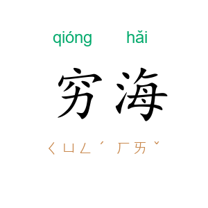 穷海
