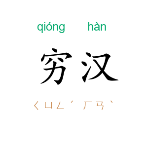 穷汉