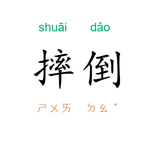 摔倒