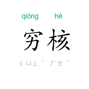 穷核