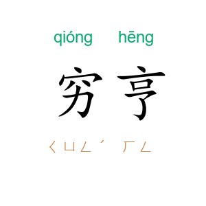 穷亨