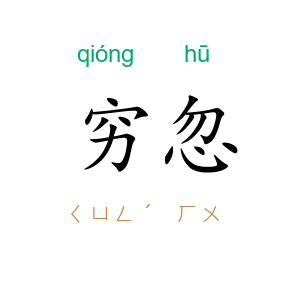 穷忽