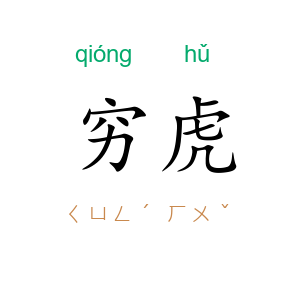 穷虎