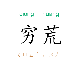 穷荒