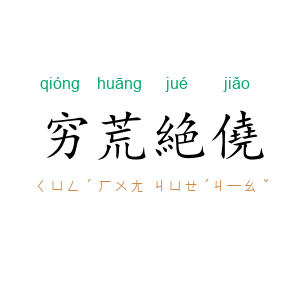 穷荒絶僥