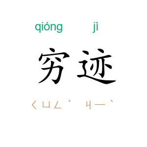 穷迹