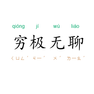 穷极无聊