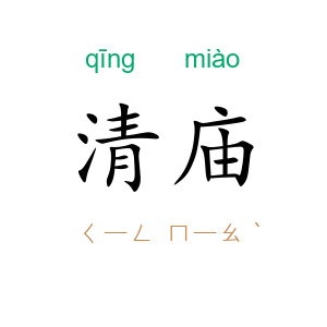 清庙