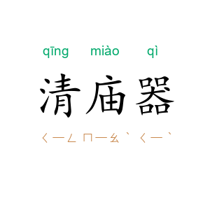 清庙器