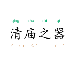 清庙之器