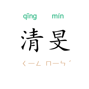 清旻
