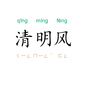 清明风