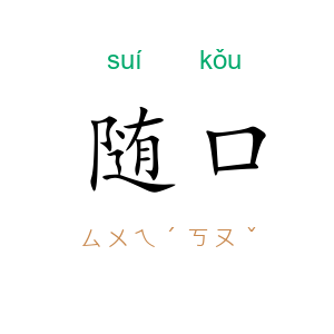 随口