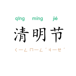 清明节