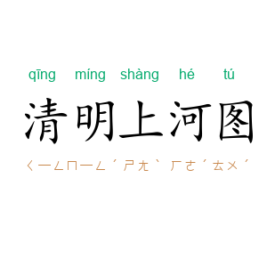 清明上河图