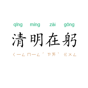 清明在躬