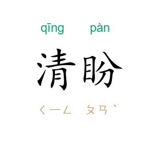 清盼