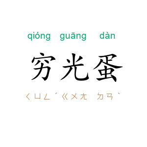 穷光蛋