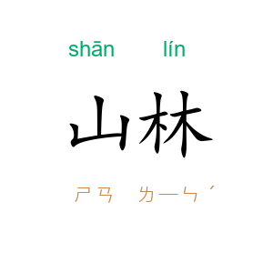 山林