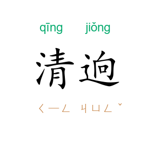 清逈