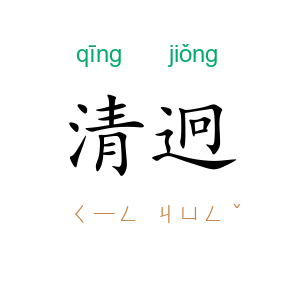 清迥