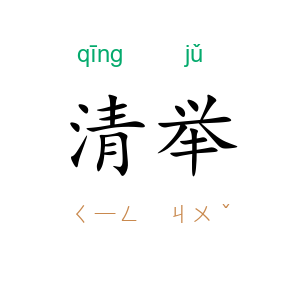 清举