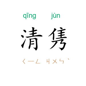 清隽