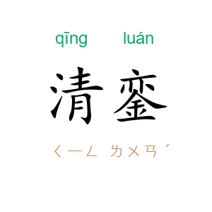 清銮