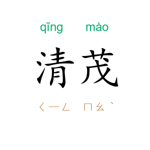 清茂