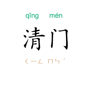 清门