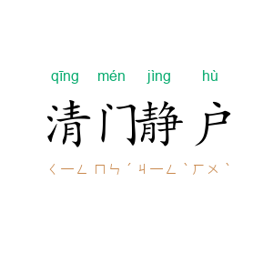 清门静户