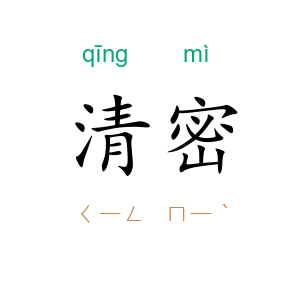清密